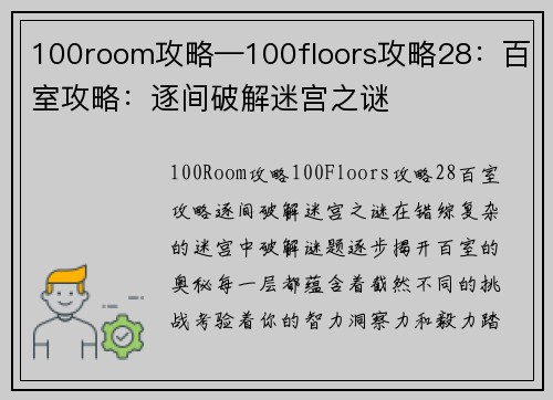 100room攻略—100floors攻略28：百室攻略：逐间破解迷宫之谜