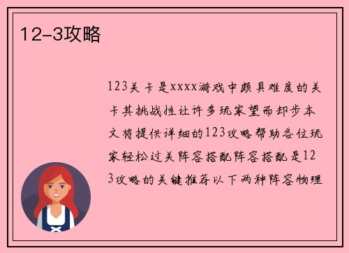 12-3攻略