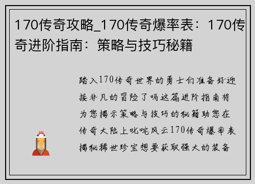 170传奇攻略_170传奇爆率表：170传奇进阶指南：策略与技巧秘籍