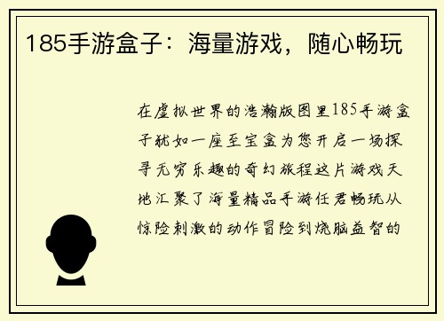 185手游盒子：海量游戏，随心畅玩
