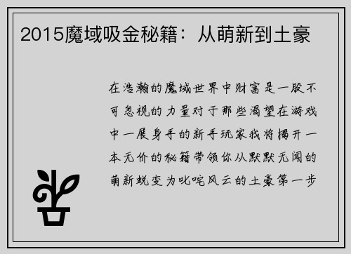 2015魔域吸金秘籍：从萌新到土豪