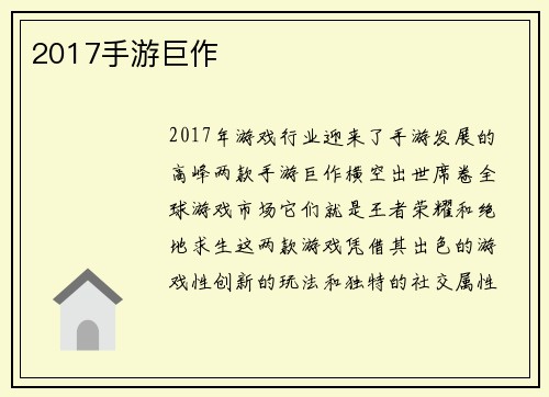 2017手游巨作