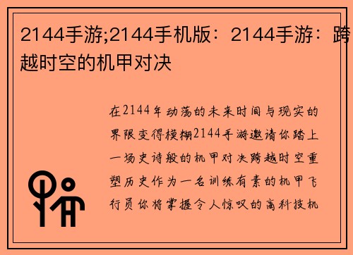 2144手游;2144手机版：2144手游：跨越时空的机甲对决