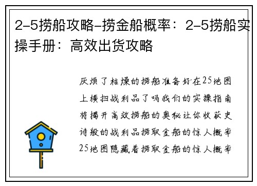 2-5捞船攻略-捞金船概率：2-5捞船实操手册：高效出货攻略