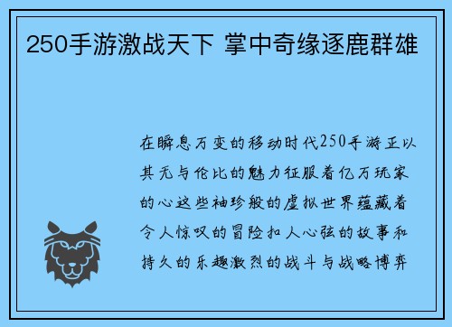 250手游激战天下 掌中奇缘逐鹿群雄
