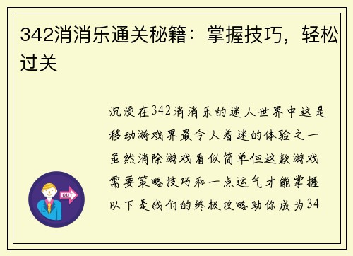 342消消乐通关秘籍：掌握技巧，轻松过关