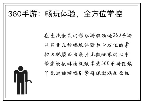 360手游：畅玩体验，全方位掌控