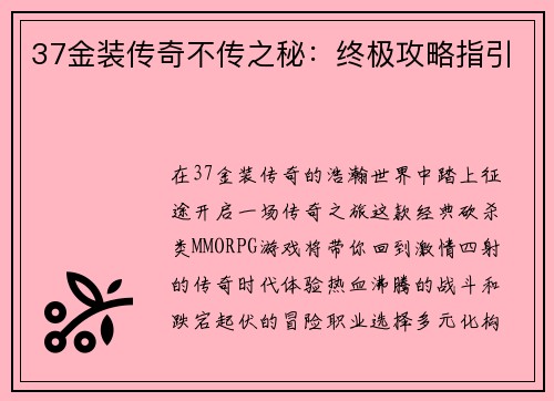37金装传奇不传之秘：终极攻略指引