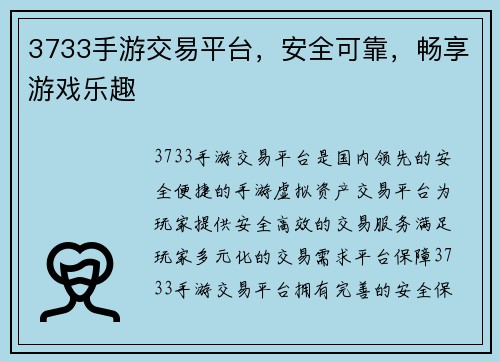 3733手游交易平台，安全可靠，畅享游戏乐趣
