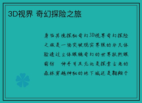3D视界 奇幻探险之旅