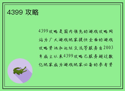 4399 攻略