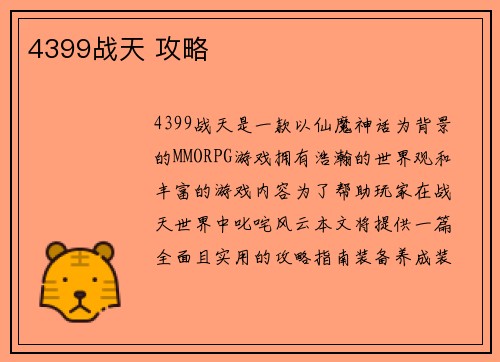 4399战天 攻略