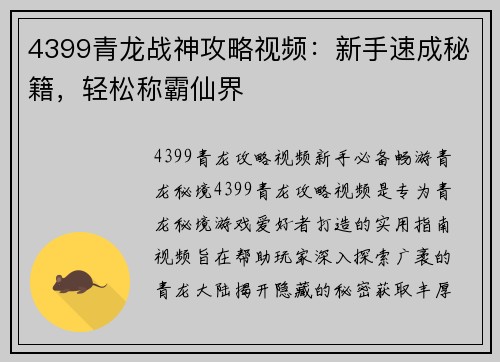 4399青龙战神攻略视频：新手速成秘籍，轻松称霸仙界