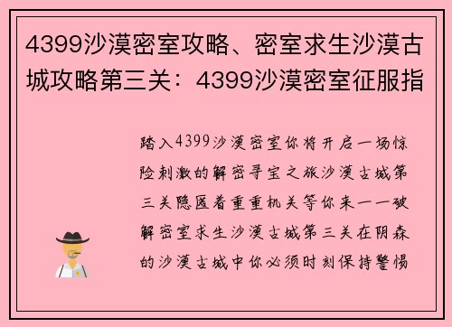 4399沙漠密室攻略、密室求生沙漠古城攻略第三关：4399沙漠密室征服指南：步步惊险，解密寻宝