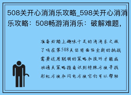 508关开心消消乐攻略_598关开心消消乐攻略：508畅游消消乐：破解难题，开心无止境
