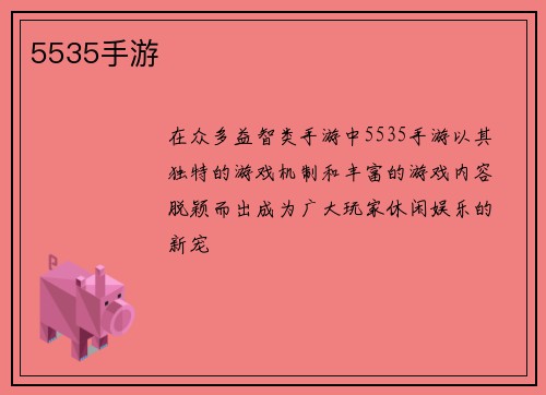5535手游