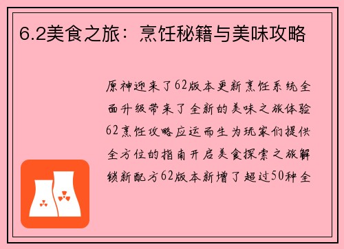 6.2美食之旅：烹饪秘籍与美味攻略