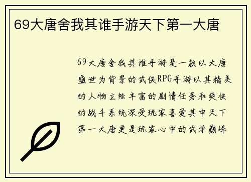 69大唐舍我其谁手游天下第一大唐
