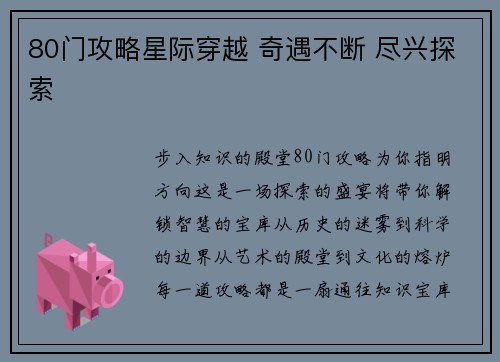 80门攻略星际穿越 奇遇不断 尽兴探索