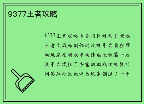 9377王者攻略