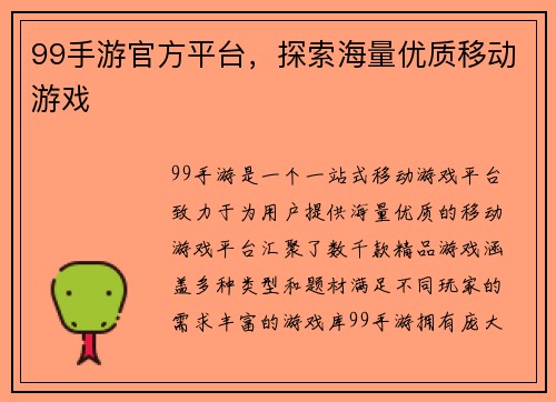 99手游官方平台，探索海量优质移动游戏