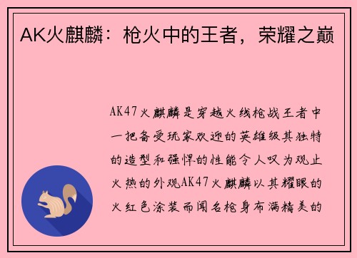 AK火麒麟：枪火中的王者，荣耀之巅