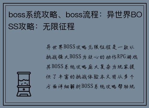 boss系统攻略、boss流程：异世界BOSS攻略：无限征程