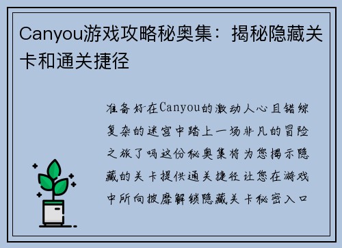 Canyou游戏攻略秘奥集：揭秘隐藏关卡和通关捷径