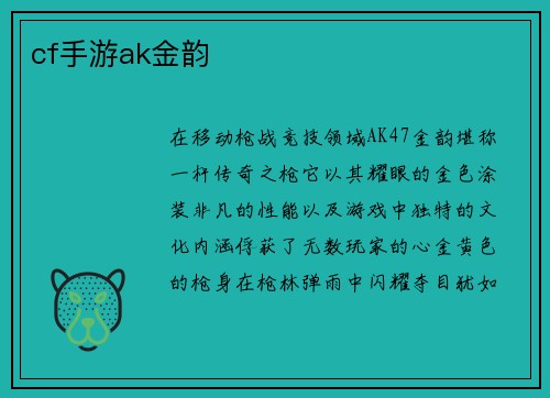 cf手游ak金韵
