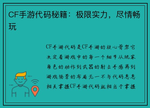 CF手游代码秘籍：极限实力，尽情畅玩