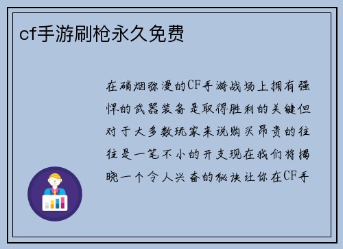 cf手游刷枪永久免费