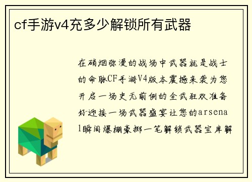 cf手游v4充多少解锁所有武器