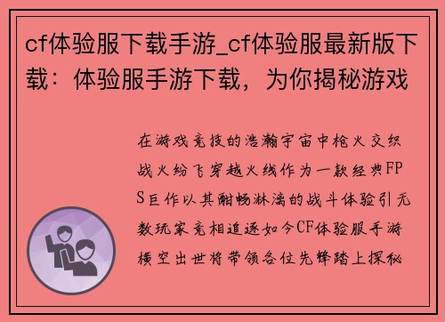 cf体验服下载手游_cf体验服最新版下载：体验服手游下载，为你揭秘游戏新版本