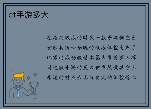 cf手游多大