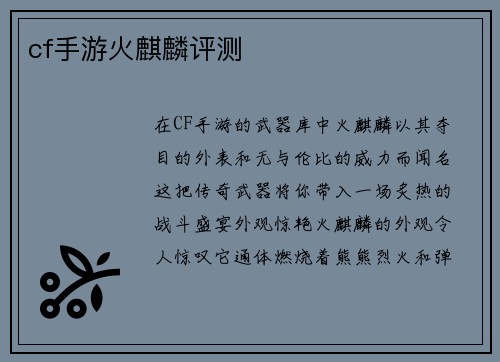 cf手游火麒麟评测