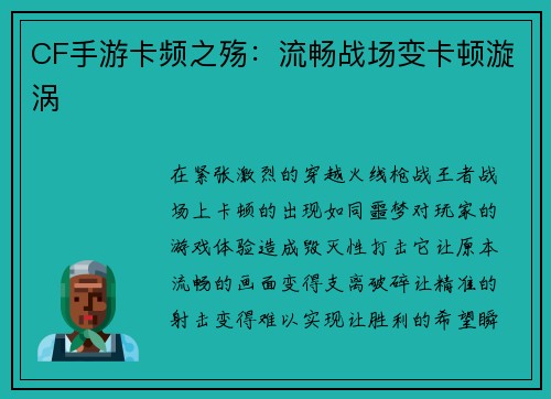 CF手游卡频之殇：流畅战场变卡顿漩涡