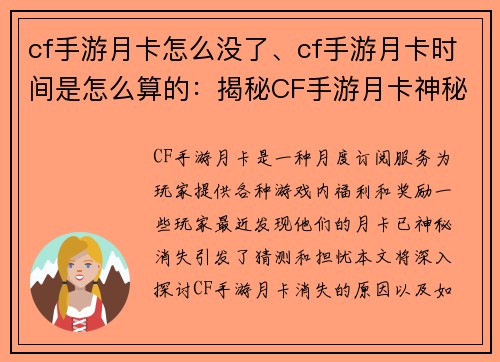 cf手游月卡怎么没了、cf手游月卡时间是怎么算的：揭秘CF手游月卡神秘消失内幕