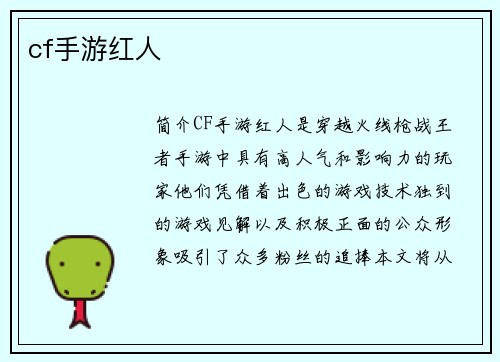 cf手游红人