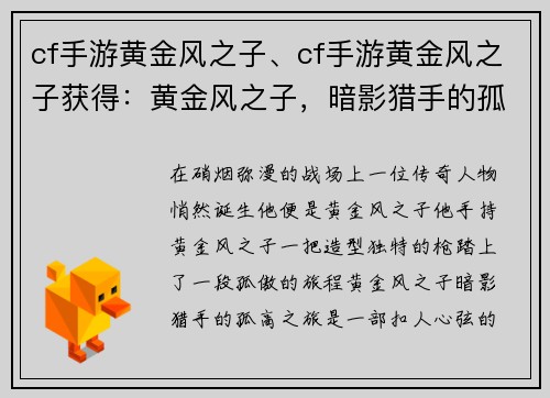 cf手游黄金风之子、cf手游黄金风之子获得：黄金风之子，暗影猎手的孤高之旅