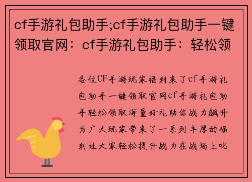 cf手游礼包助手;cf手游礼包助手一键领取官网：cf手游礼包助手：轻松领取海量好礼，助你战力飙升