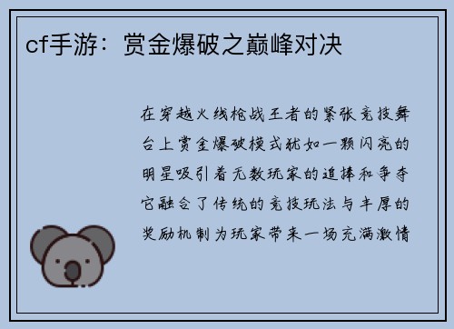 cf手游：赏金爆破之巅峰对决
