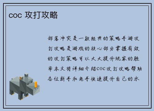 coc 攻打攻略