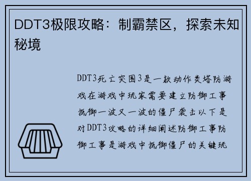 DDT3极限攻略：制霸禁区，探索未知秘境