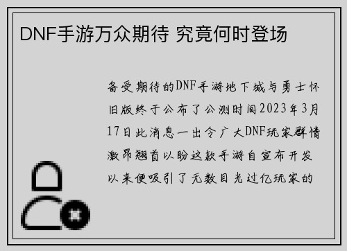 DNF手游万众期待 究竟何时登场