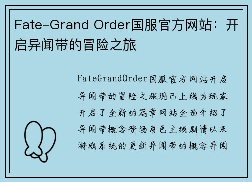 Fate-Grand Order国服官方网站：开启异闻带的冒险之旅