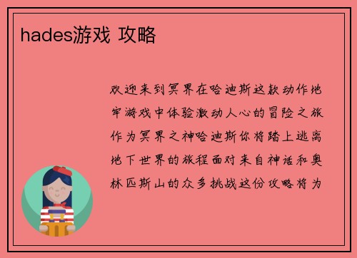 hades游戏 攻略