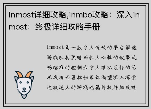 inmost详细攻略,inmbo攻略：深入inmost：终极详细攻略手册