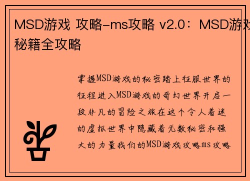 MSD游戏 攻略-ms攻略 v2.0：MSD游戏秘籍全攻略