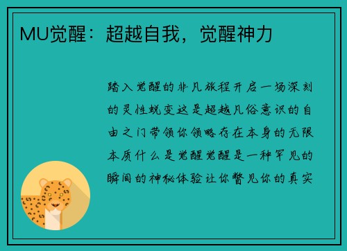 MU觉醒：超越自我，觉醒神力