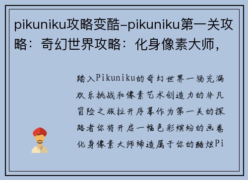 pikuniku攻略变酷-pikuniku第一关攻略：奇幻世界攻略：化身像素大师，打造 Pikuniku 酷炫之旅